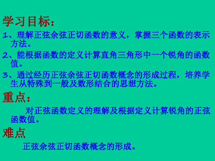 人教版九年级数学下册：28.1锐角三角函数课件（共17张PPT）