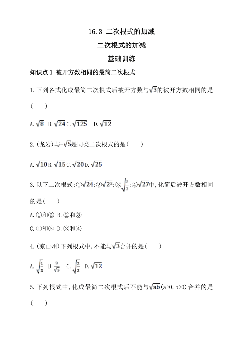 2020-2021学年八年级数学人教版下册  16.3 二次根式的加减  同步练习（word版含答案）