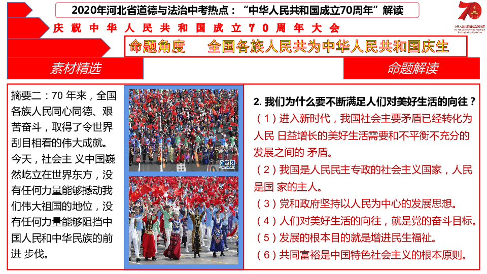 2020届中考道德与法治热点研究：庆祝中华人民共和国成立70周年（共27张PPT）