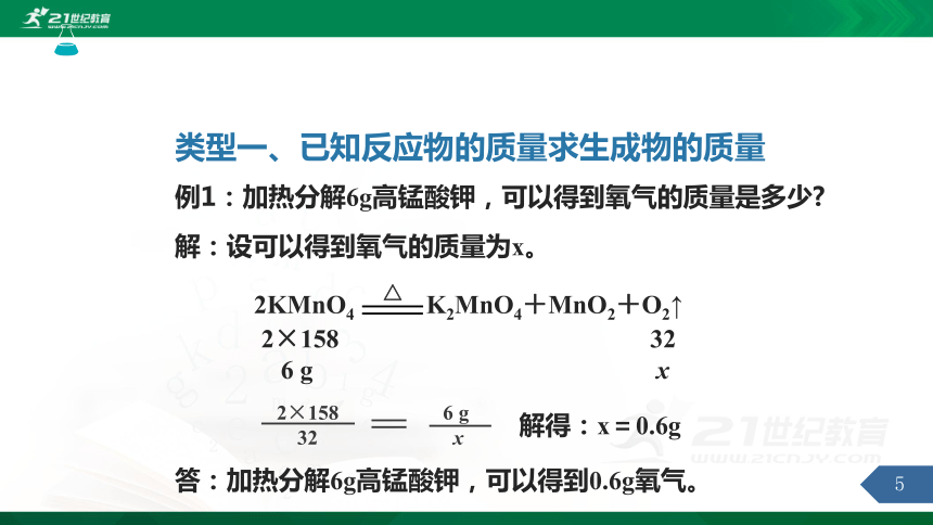 第五单元课题3 利用化学方程式的简单计算