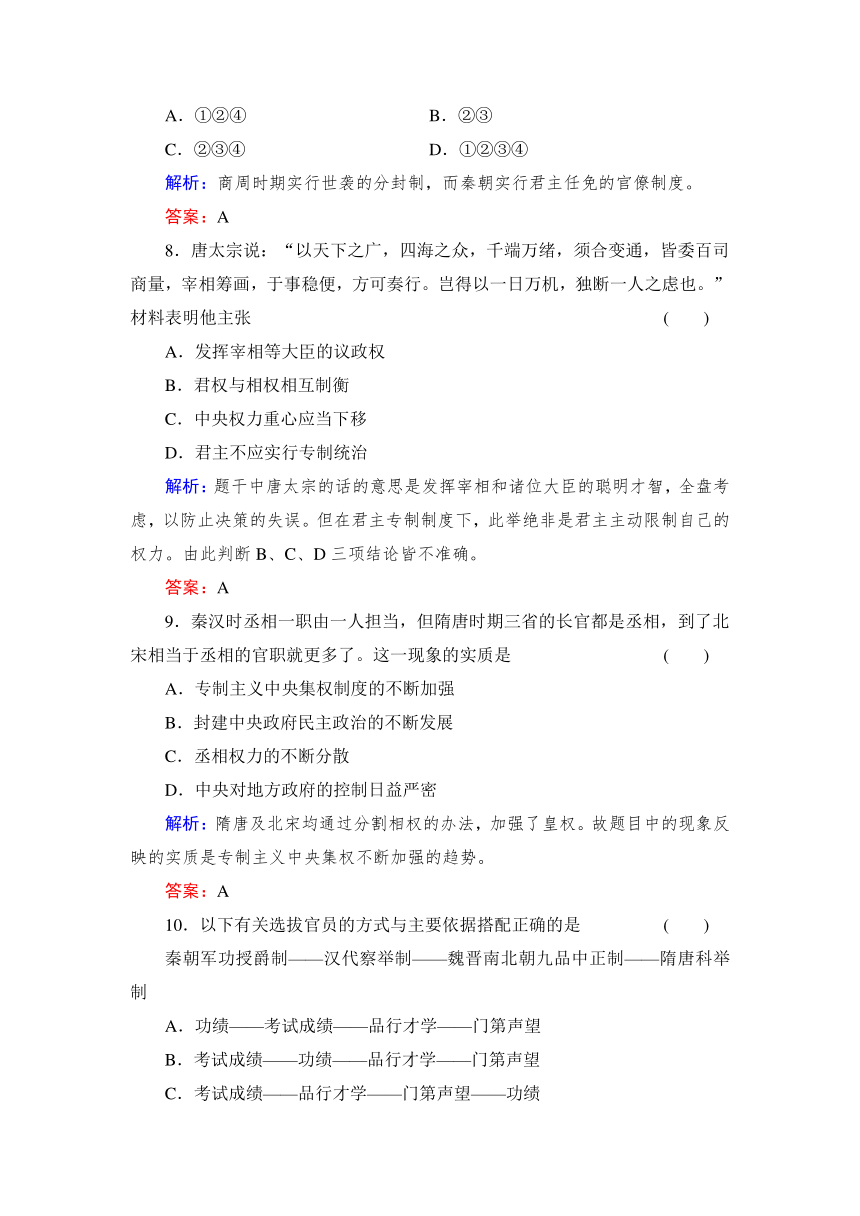 第1单元 古代中国的政治制度 单元检测（人教版必修1）