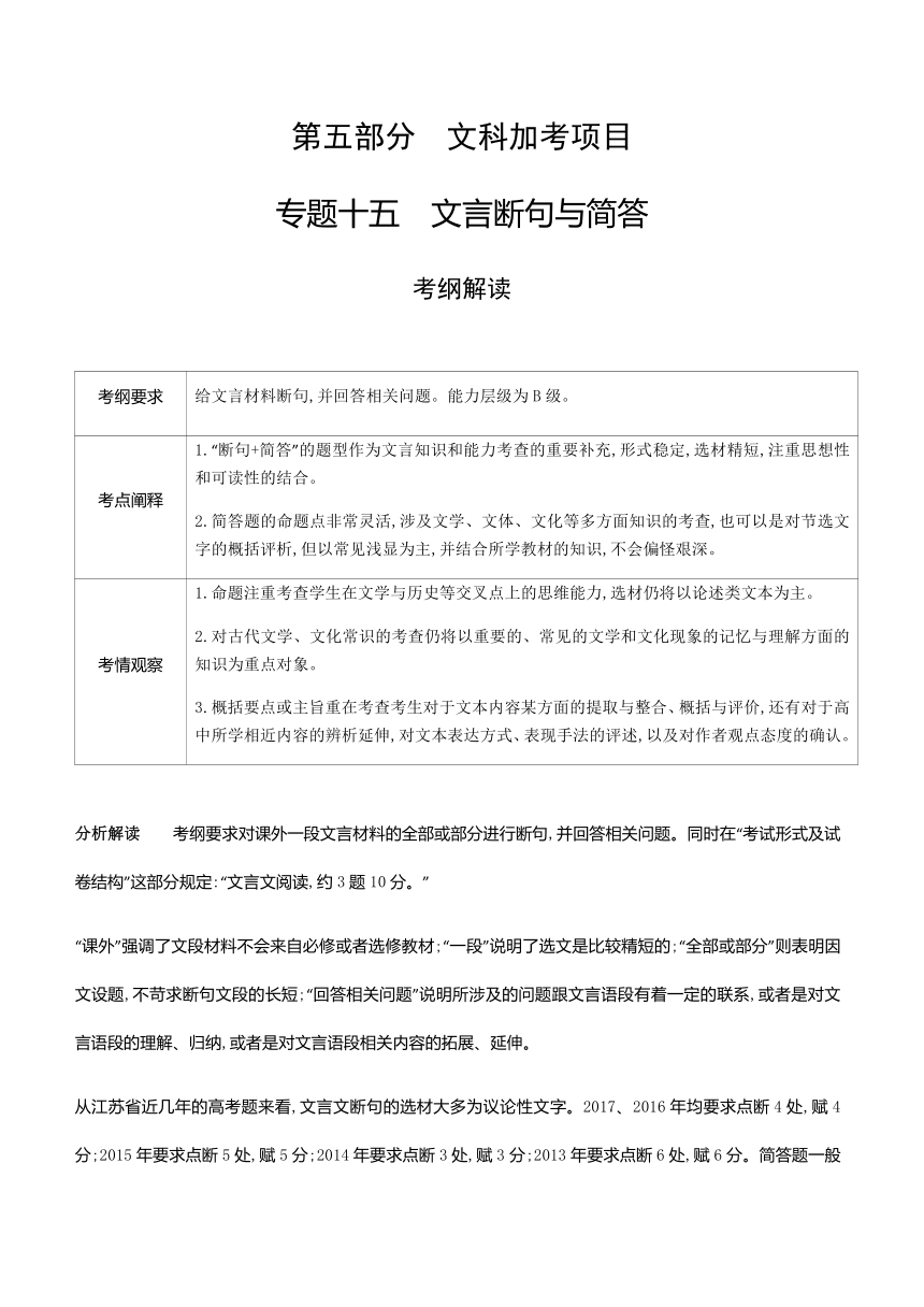 2019年高考语文江苏版《5年高考3年模拟》A版学案：专题15 文言断句与简答