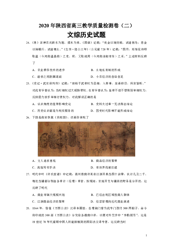陕西省2020年高三教学质量检测卷（二）文综历史试题（Word版）