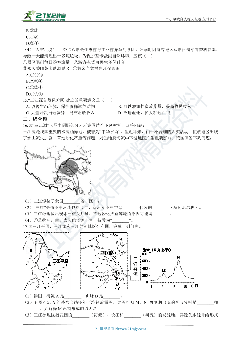 9.2 高原湿地——三江源地区 同步练习（含解析）