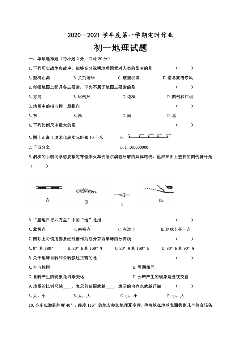 江苏省沭阳县2020-2021学年第一学期七年级地理9月月考试题（word版，含答案）