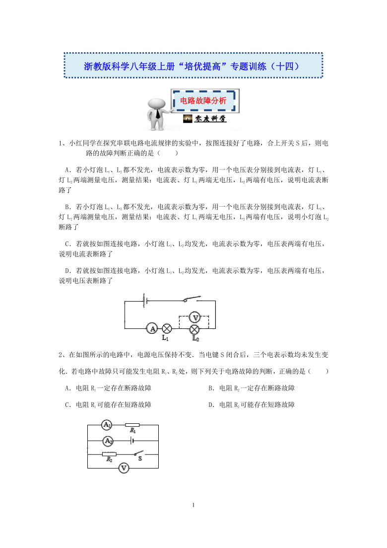 浙教版科学八年级上册“培优提高”专题训练（十四）：电路故障分析【含答案及解析】