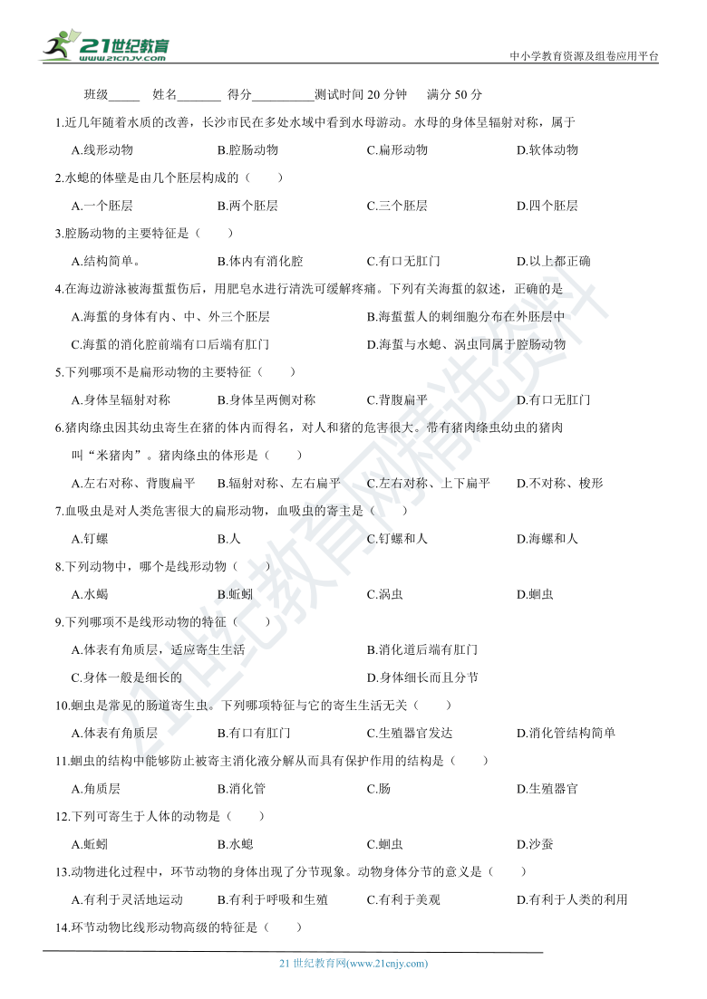 人教版八年级上册腔肠动物到软体动物小测（含答案）