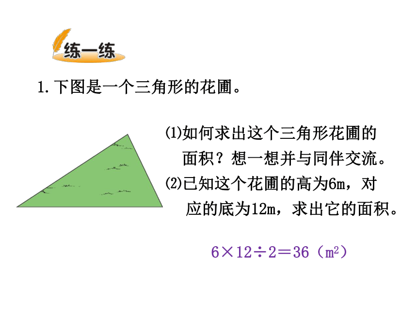 数学五年级上北师大版《三角形的面积》课件  (共20张PPT)