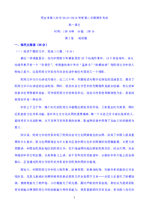 河北省邢台市八中2018-2019学年高一下学期期末考试语文试题含答案