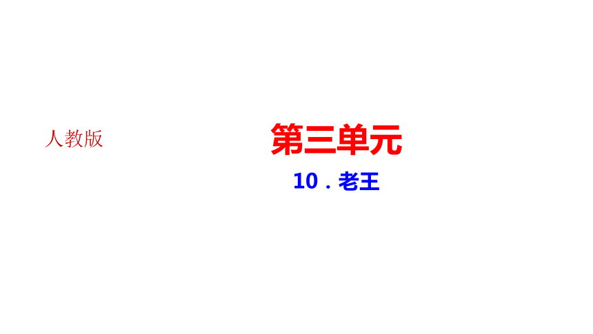 10．老王 讲练课件——安徽省2021年春七年级下册语文部编版（共28张ppt）