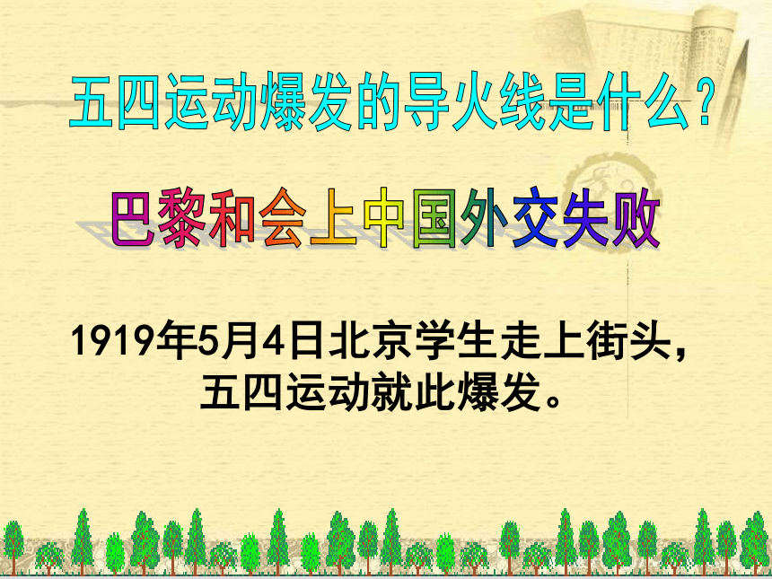 部编新人教版八年级历史上册第四单元第13课五四运动课件 （共25张PPT）