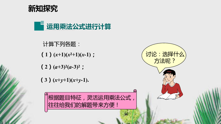 湘教版七年级数学下册课件2.2.3运用乘法公式进行计算（12张）