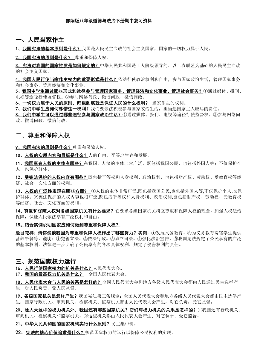 部编版八年级道德与法治下册期中复习资料