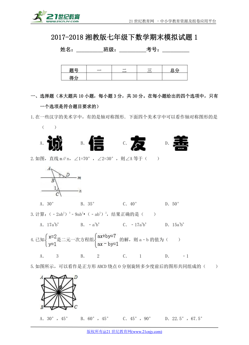 湘教版2017-2018学年度下学期七年级数学期末模拟试题1（含解析）