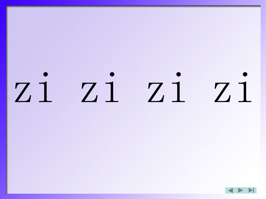 一年级语文上册课件 z zh 1（西师大版）