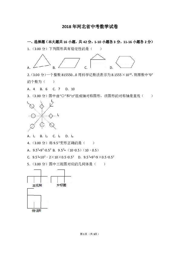 2018年河北省中考数学试卷（word解析版）
