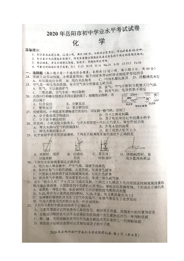 湖南省岳阳市2020年中考化学试题（图片版，无答案）