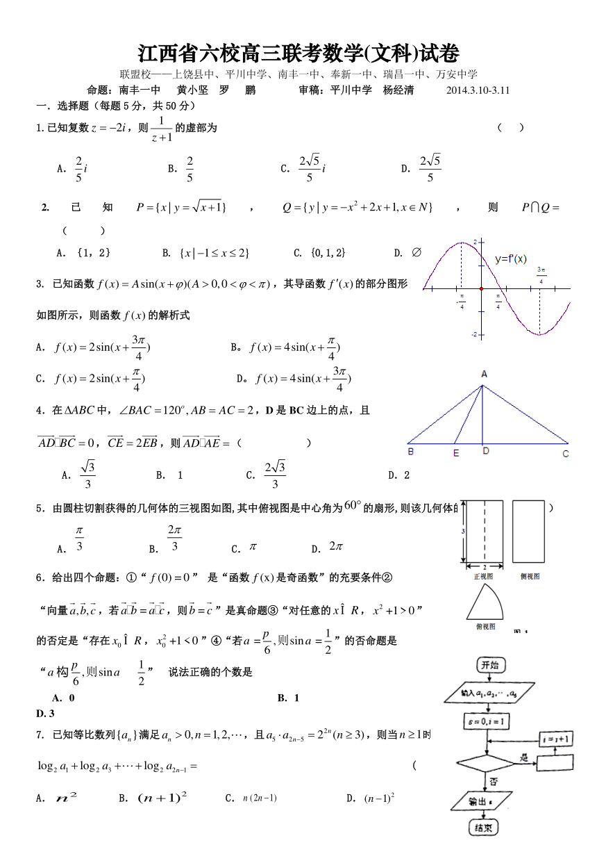 江西省六校2014届高三下学期联考数学（文）试题（无答案）
