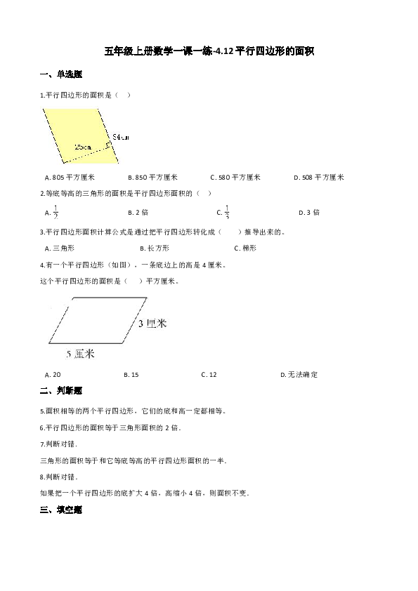 五年级上册数学一课一练-4.12平行四边形的面积 浙教版（含解析）