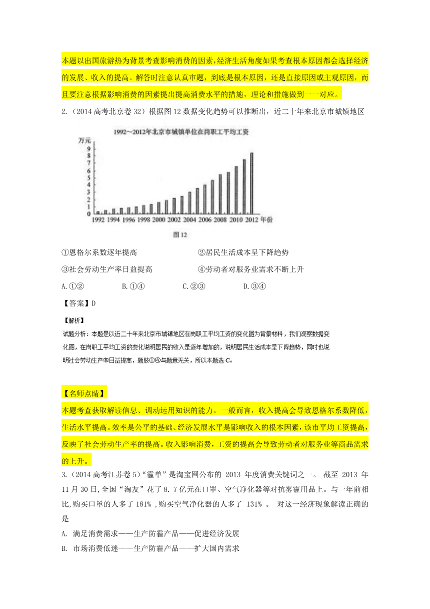 专题1.4 高考热点三 消费与消费观-2017年高考政治热点+题型全突破 Word版含解析