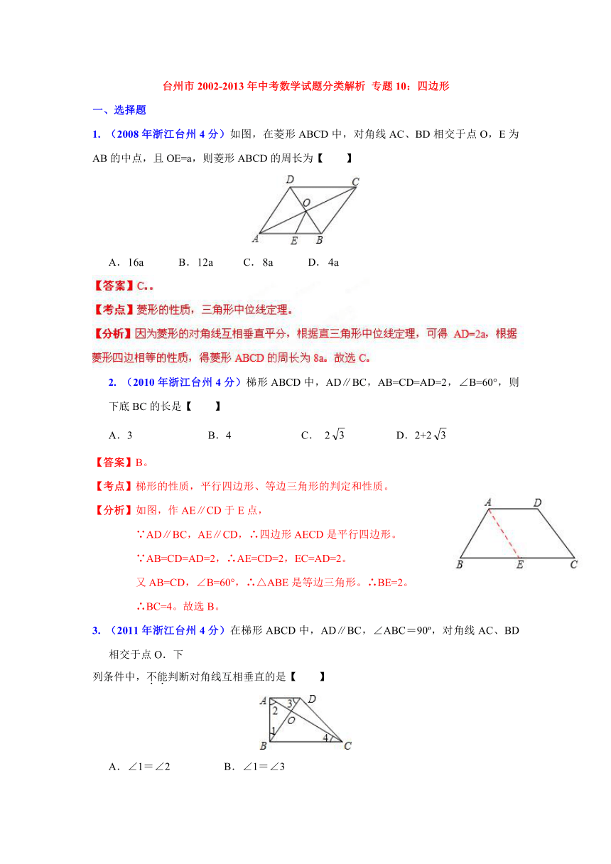 台州市2002-2013年中考数学试题分类解析 专题10：四边形
