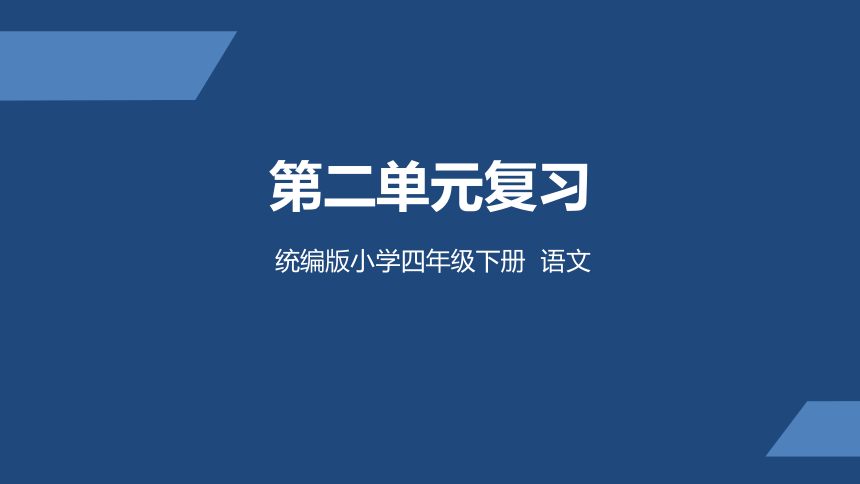 统编版四年级语文下册第二单元复习课件（53张ppt）