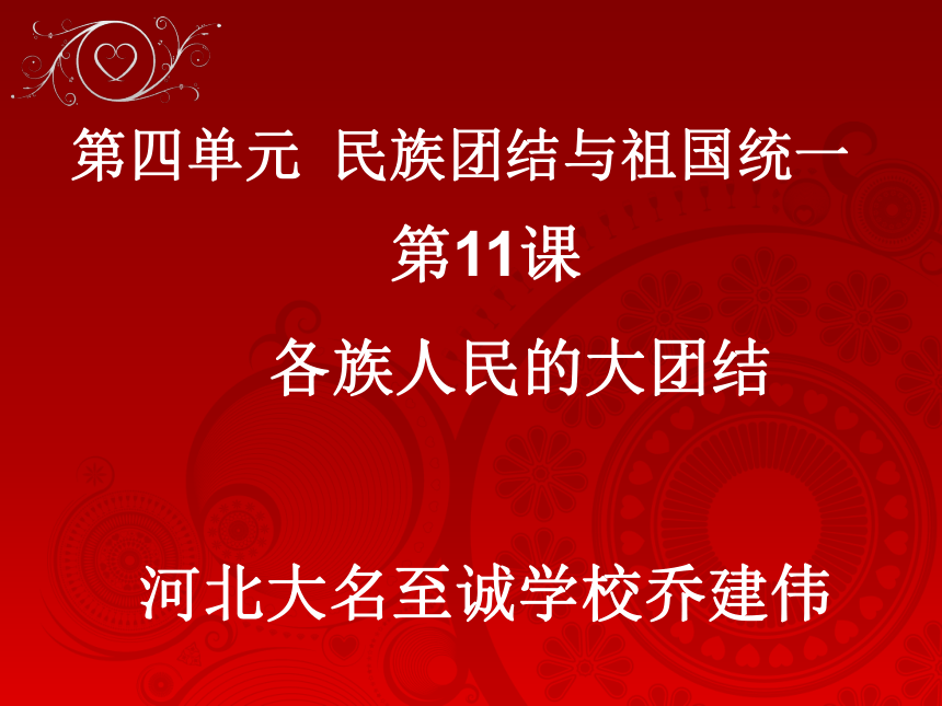 中华书局版八年级下第11课各族人民的大团结（共32张PPT）