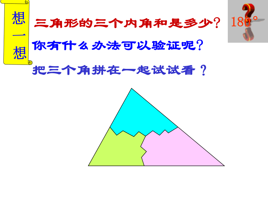 人教版数学八年级上册课件：11.2.1三角形的内角（21张）