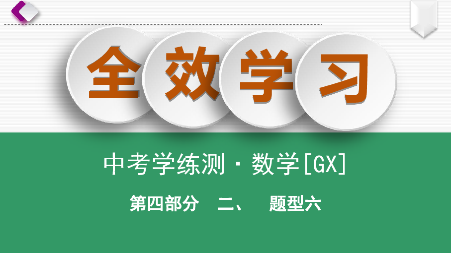 广西2020年中考数学二轮复习 题型6　圆的证明与计算课件（70张）