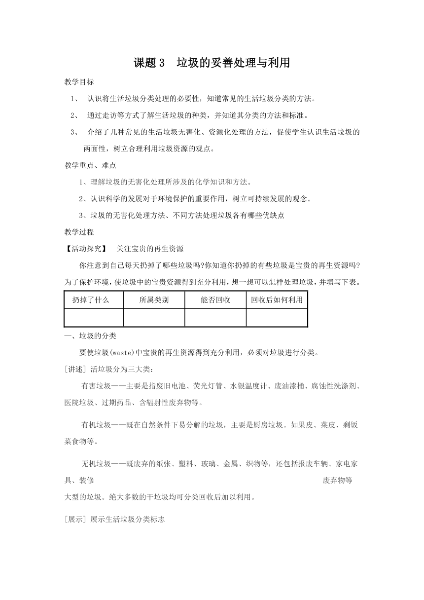 鲁科版选修一主题一课题3 垃圾的妥善处理与利用（教案）