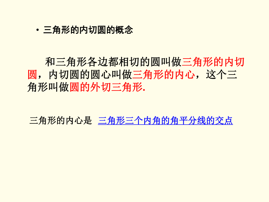 安徽省六安市裕安区九年级数学下册24.5三角形的内切圆课件（新版）沪科版