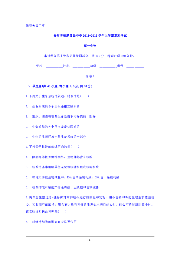 贵州省锦屏县民族中学2018-2019学年高一上学期期末考试生物试题