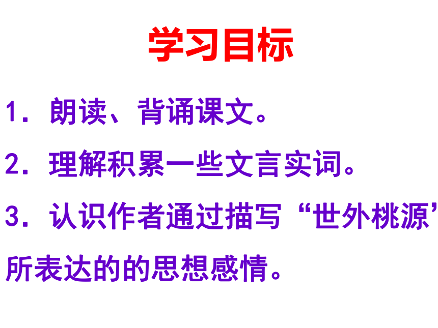 部编本人教版八年级语文下册9《桃花源记》课件