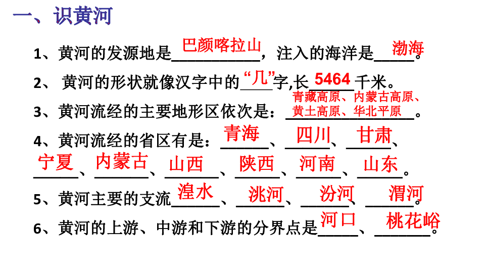 八年级上册地理湘教版：2.3中国河流：滔滔黄河 课件（共17张PPT）