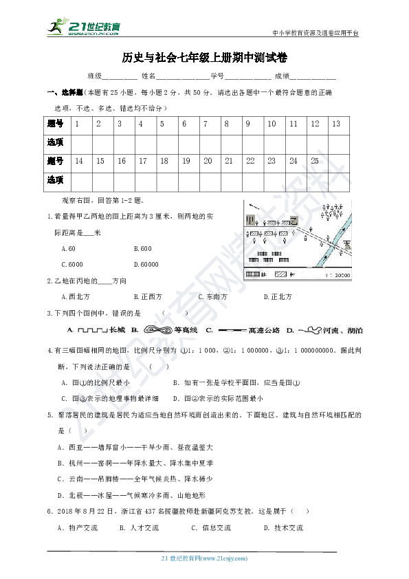 2019年浙江台州人教版（新课程标准）历史与社会七年级上册期中测试卷（含答案）