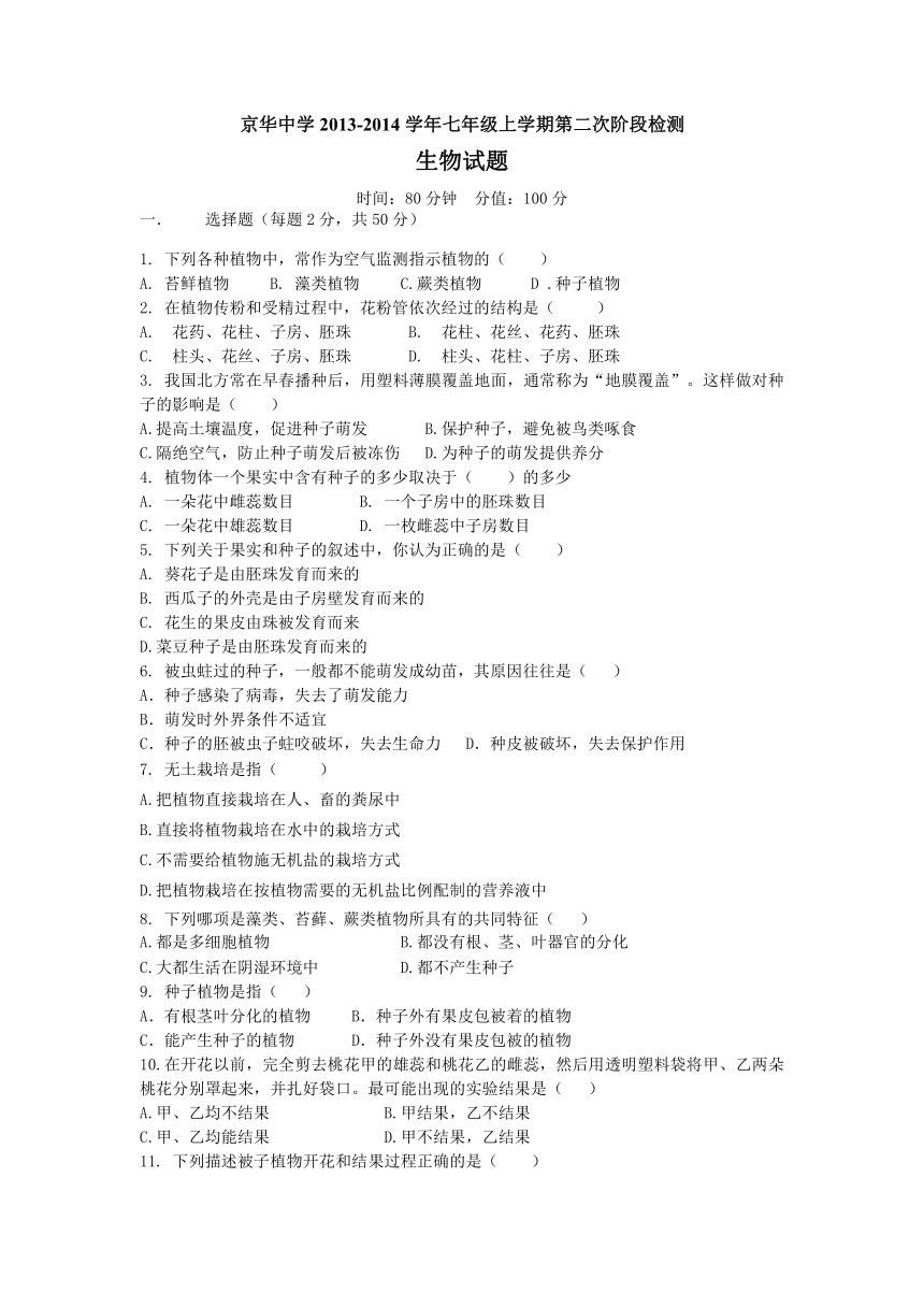 山东省临清市京华中学2013-2014学年七年级上学期第二次阶段检测生物试题