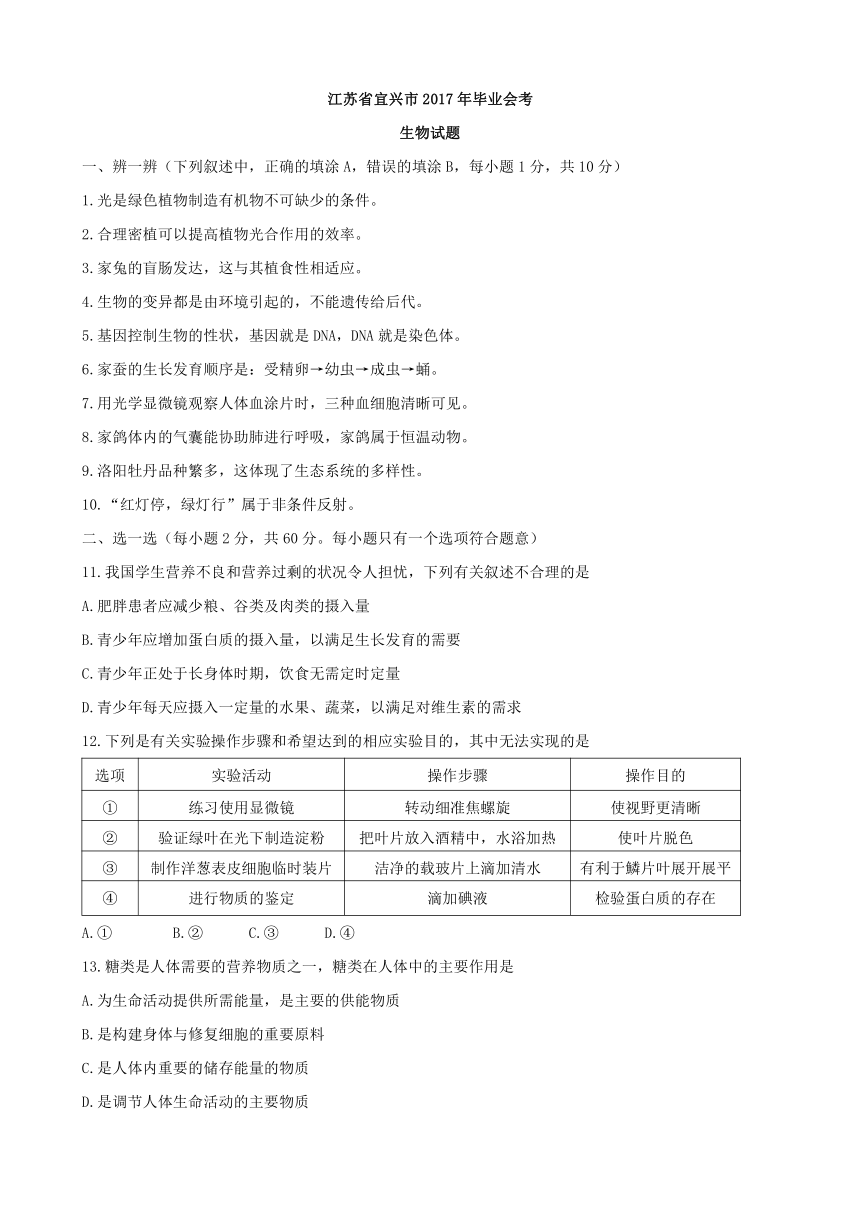 江苏省宜兴市2017年毕业会考生物试题（word版含答案）