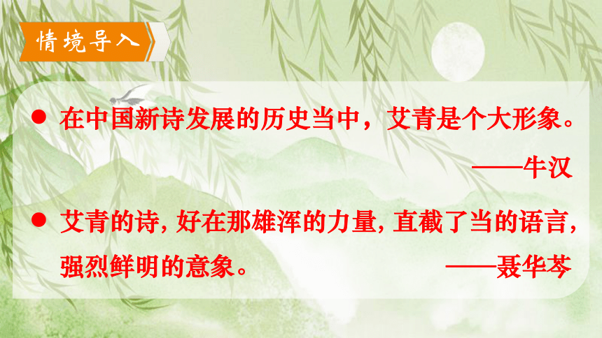 人教部编版语文九年级上册：第一单元 名著导读：《艾青诗选》如何读诗  课件(共51张PPT)