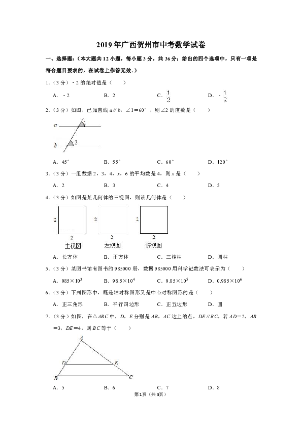 2019年广西贺州市中考数学试卷（word解析版）
