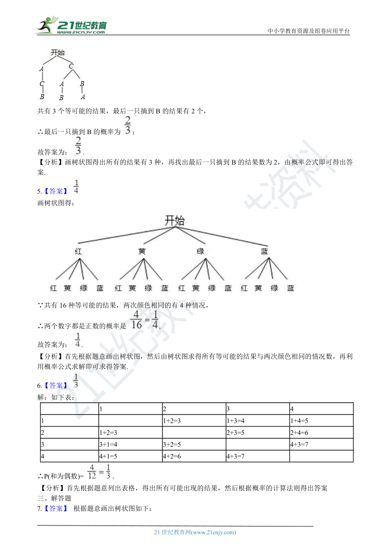 3.1 用树状图或表格求概率 同步练习（含解析）
