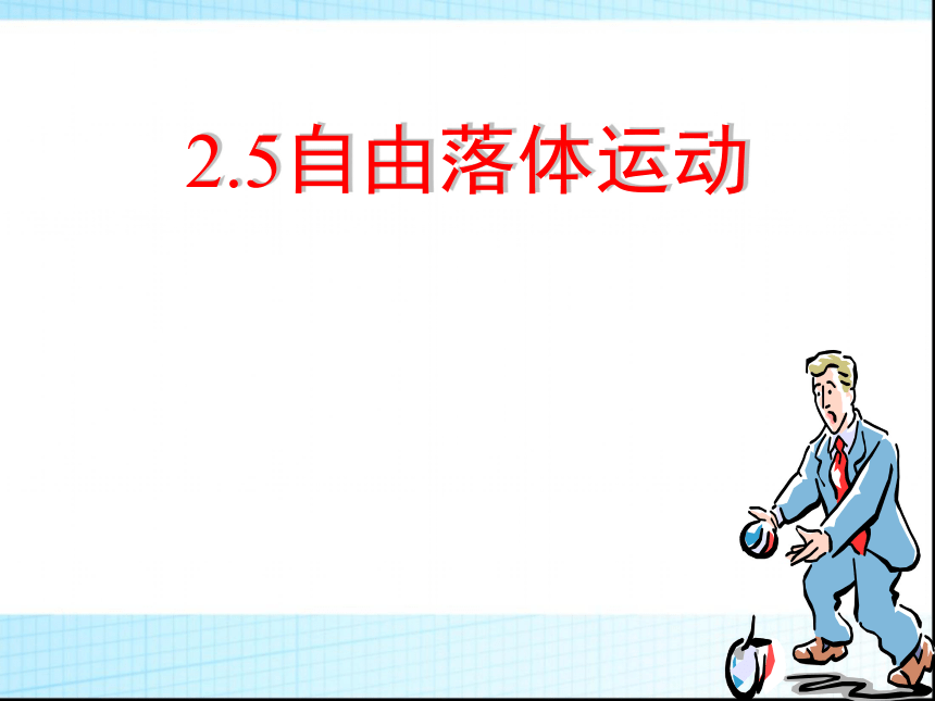 人教版物理必修一同步课件：2.5自由落体运动--课件(人教实验版必修1):18张PPT