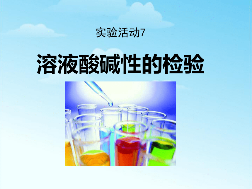 实验活动7 溶液酸碱性的检验（共23张PPT）