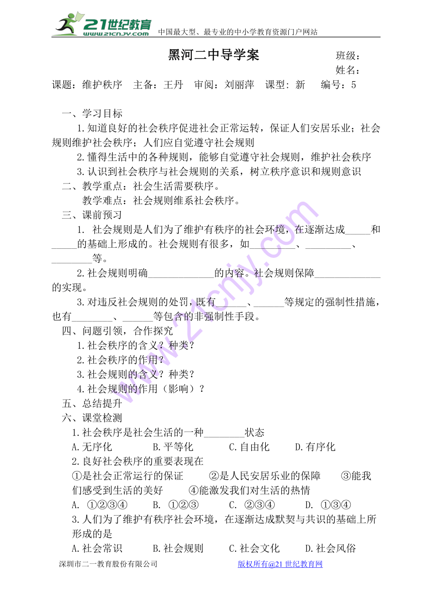 人教版道德与法治八年级上册第三课第一框《维护秩序》导学案