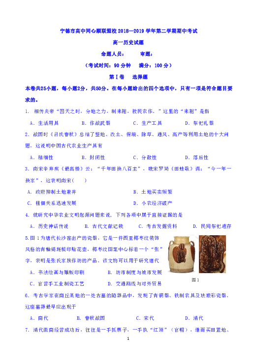 福建省宁德市高中同心顺联盟校2018-2019学年高一下学期期中考试历史试题 Word版含答案