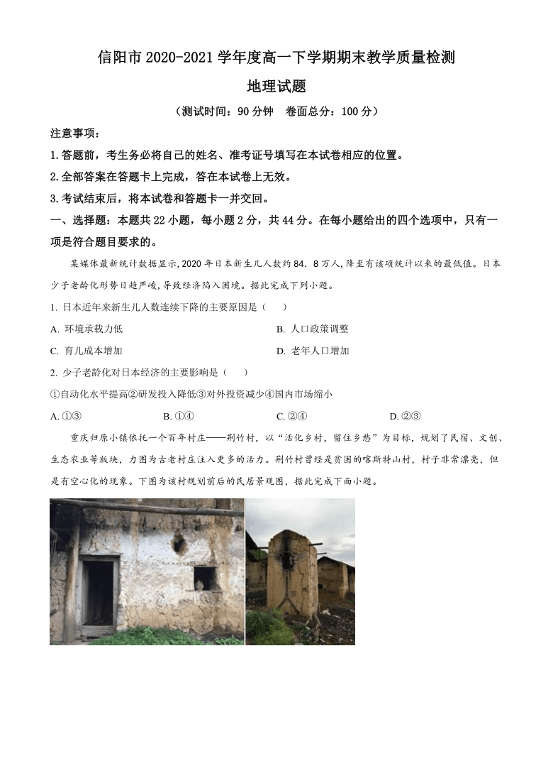 河南省信阳市2020-2021学年高一下学期期末教学质量检测地理试题 Word版含答案