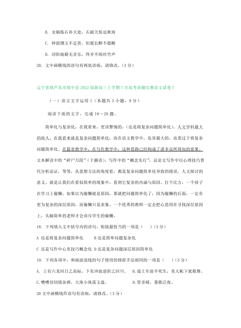 辽宁省葫芦岛市绥中县2022届新高三上学期7月高考命题比赛语文试卷分类汇编：语言文字运用专题word版含答案