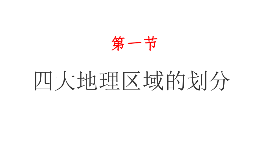 湘教版地理八下第五章第一节四大地理区域的划分课件（31ppt张）