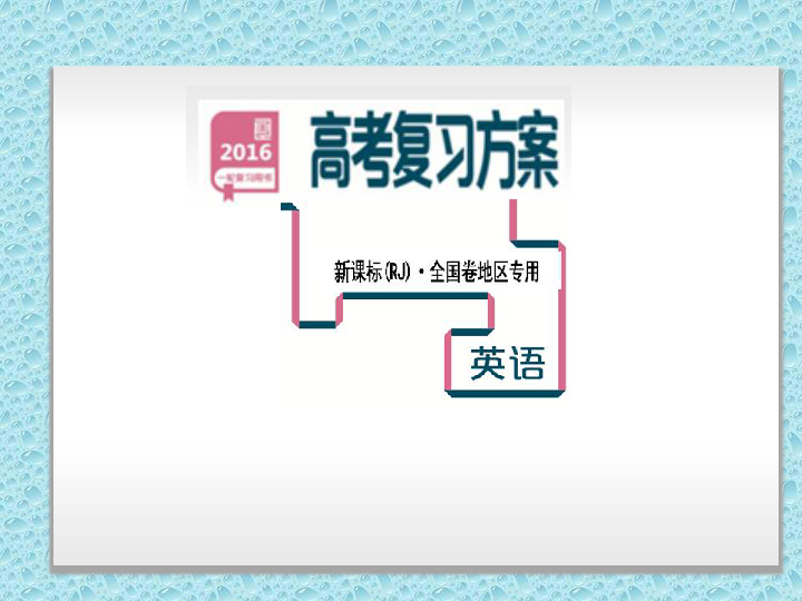 【高考复习方案】2016届（人教新课标，全国卷地区专用）英语一轮复习课件：必修1 units 1--5（共288张PPT）