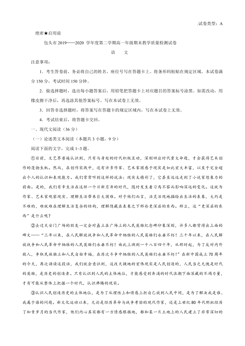 内蒙古包头市2019-2020学年高一下学期期末考试语文试题 Word版无答案