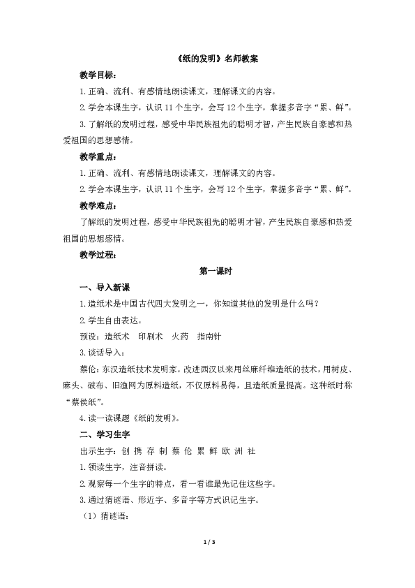 三年级下册 第三单元 10 纸的发明       《纸的发明》名师教案教学